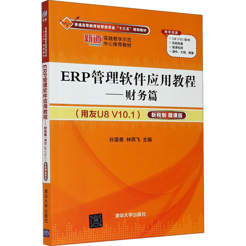 ERP管理软件应用教程——财务篇(用友U8 V10.1) 新税制 微课版：孙莲香,林燕飞 编 大中专理科计算机 大中专 清华大学出版社 图书
