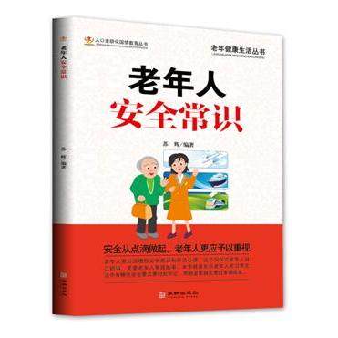 老年人安全常识 苏辉 华龄出版社 新华书店正版,书籍/杂志/报纸,中老年保健,淘宝优惠券,粉丝福利购,淘宝优惠卷