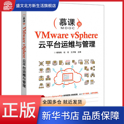 VMware vSphere云平台运维与管理(慕课版)