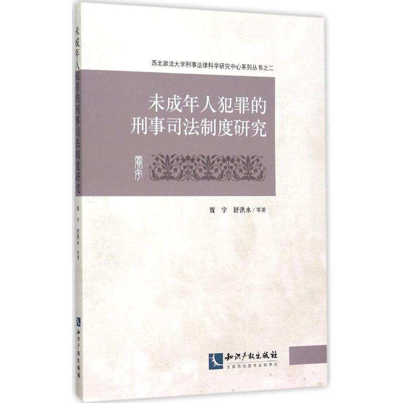 未成年人犯罪的刑事司法制度研究在類目 書籍/雜誌/報紙, 法律, 刑法中 - 來自Buy2taobao.com提供專業的淘寶代購服務