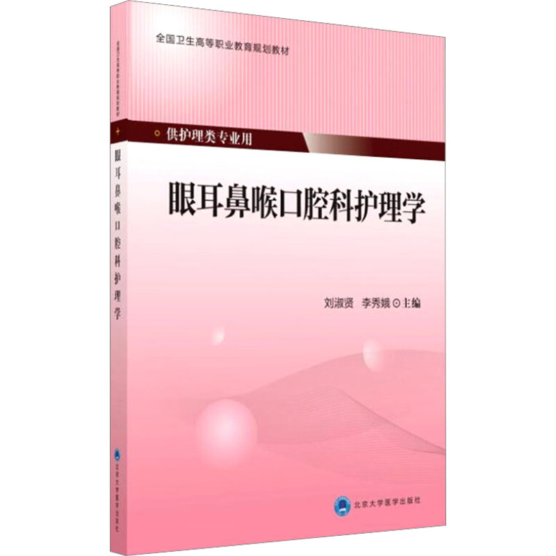 眼耳鼻喉口腔科护理学：刘淑贤,李秀娥编大中专理科医药卫生大中专北京大学医学出版社图书