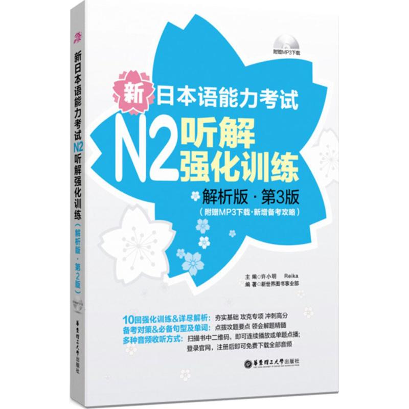 新日本语能力考试N2听解强化训练:附赠MP3  .新增备考攻略(解析版,第3版)外语－日语