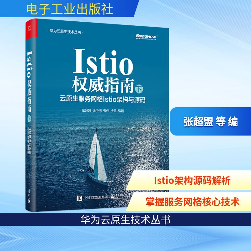 Istio权威指南 下 云原生服务网格Istio架构与源码 张超盟 等 编 网络技术 专业科技 电子工业出版社 9787121453052 图书