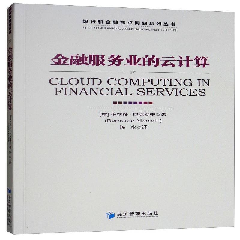 书籍正版 金融服务业的云计算 伯纳多·尼克莱蒂 经济管理出版社 经济 9787509659373