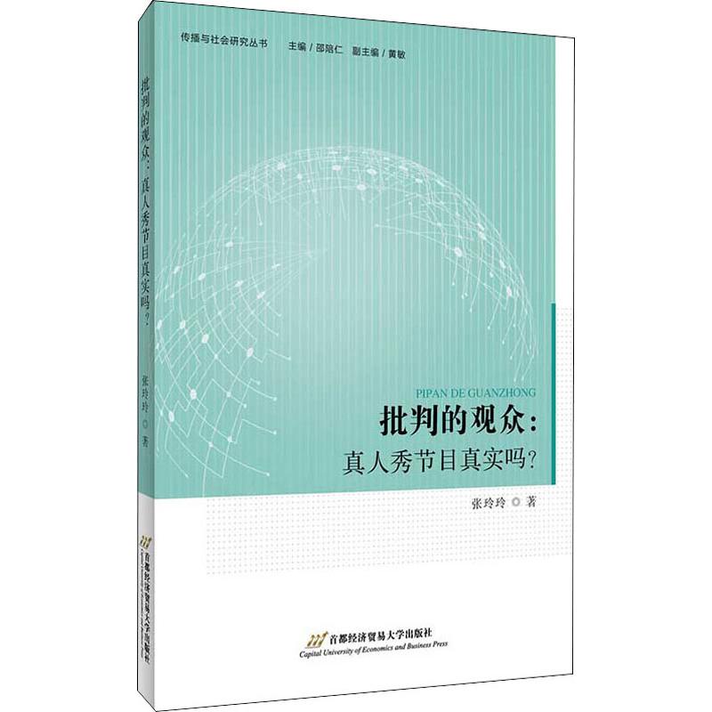 批判的观众:真人秀节目真实吗?张玲玲著新闻、传播经管、励志首都经济贸易大学出版社图书