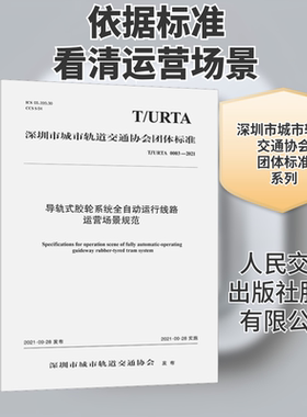 导轨式胶轮系统全自动运行线路运营场景规范 T/URTA 0003-2021 广州地铁设计研究院股份有限公司 著 计量标准 专业科技