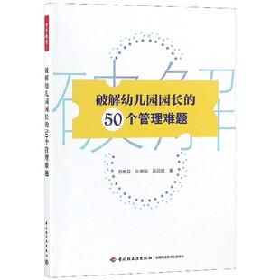 破解幼儿园园长 50个管理难题