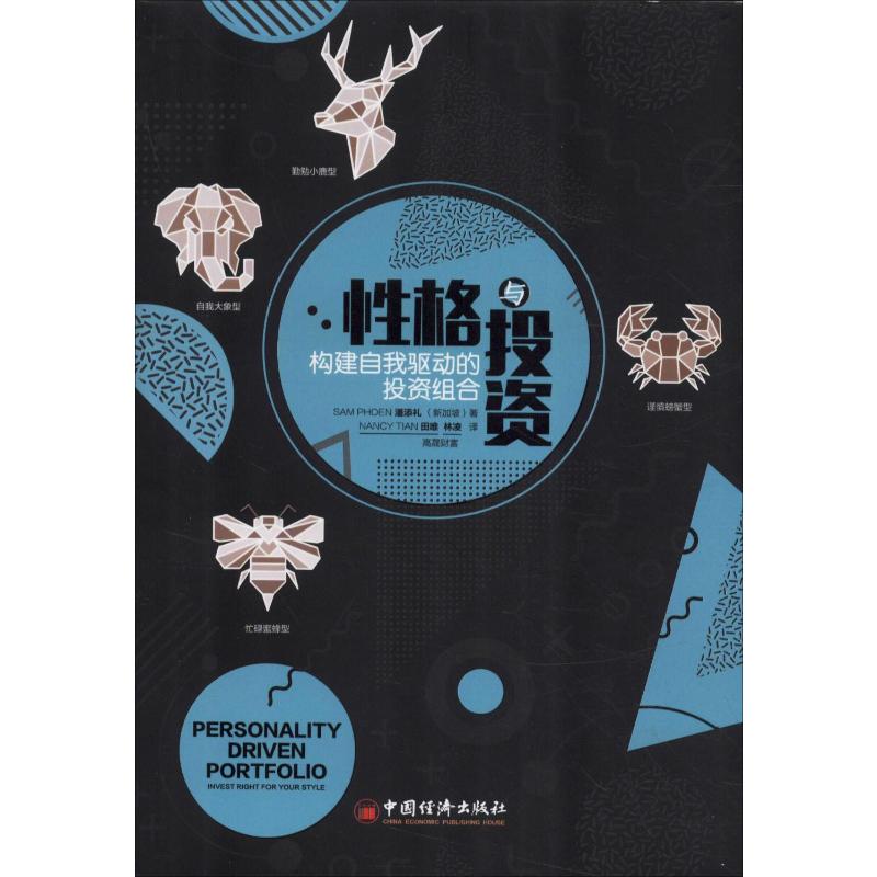 性格与投资 构建自我驱动的投资组合 (新加坡)潘添礼(Sam Phoen) 著 孙晓霞 编 田唯,林凌 译 经济理论、法规 经管、励志