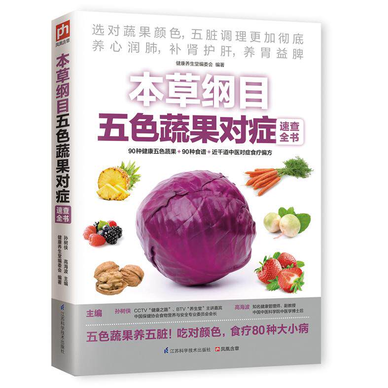 本草纲目五色蔬果对症速查全书 孙树侠，高海波　主编，健养堂编委会　编著   凤凰含章 出品 江苏科学技术出版社 新华书店正版