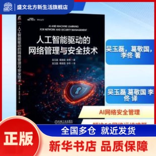 人工智能驱动的网络管理与安全技术 吴玉磊，葛敬国，李佟著译 机械工业出版社 新华书店正版