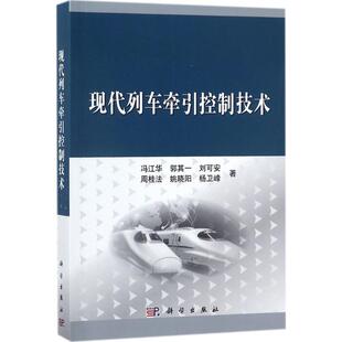 著 交通运输 9787030551535 冯江华 图书 社 等 科学出版 现代列车牵引控制技术 专业科技
