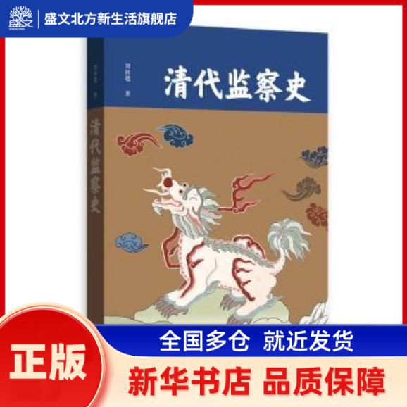 清代监察史  刘社建 格致出版社 新华书店正版,书籍/杂志/报纸,宋辽金元史,淘宝优惠券,粉丝福利购,淘宝优惠卷