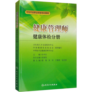 健康管理师：健康体检分册 大中专理科医药卫生 包销10000