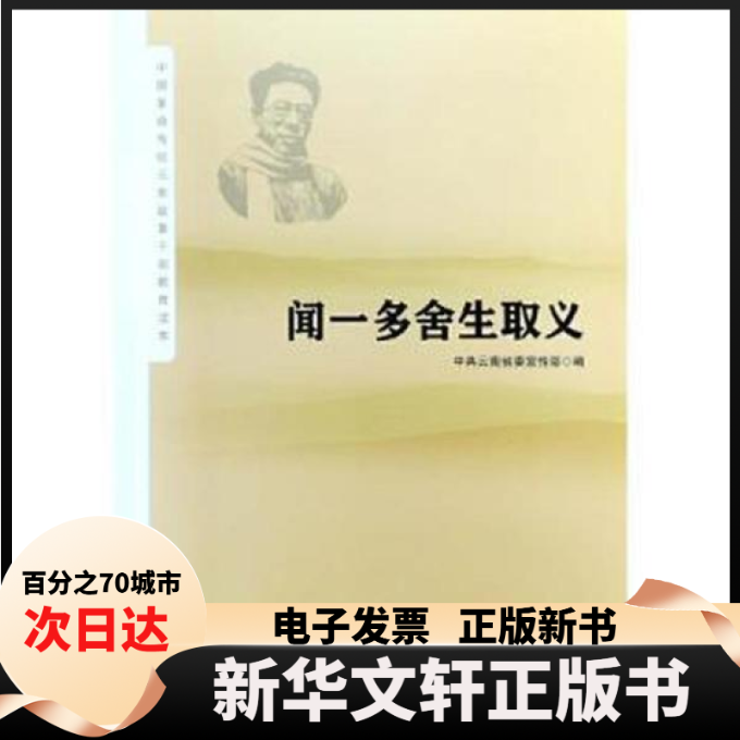 【新华书店】  闻一多舍生取义 中国历史 余冰释  余冰释 云南人民出版社
