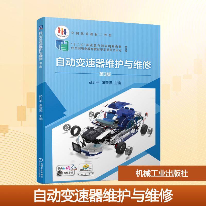 自动变速器维护与维修 第3版：赵计平,张晋源 编 大中专高职交通 大中专 机械工业出版社 图书