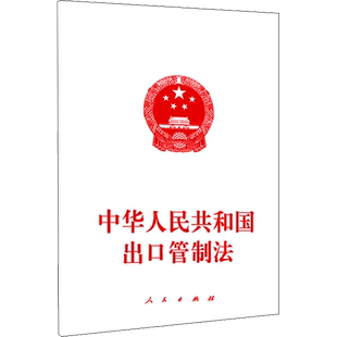 中华人民共和国出口管制法