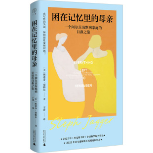 于萍 母亲 斯蒂芬·贾格尔 困在记忆里 译 广西师范大学出版 自救之旅 文学 一个阿尔茨海默病家庭 社 美 中国现当代文学 著