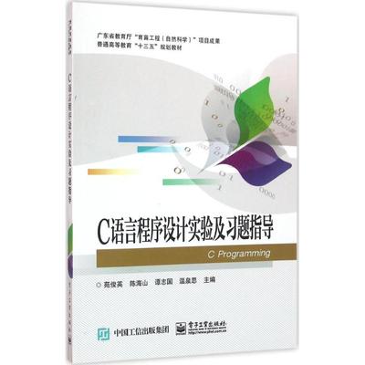 C语言程序设计实验及习题指导：苑俊英 等 主编 大中专理科计算机 大中专 电子工业出版社 图书