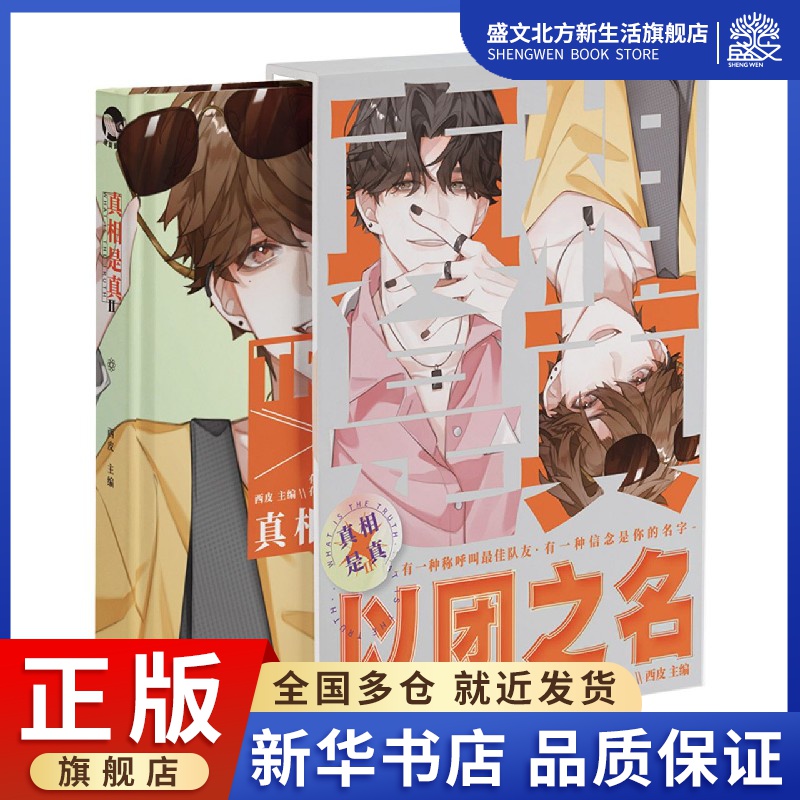 真相是真(Ⅱ)(精)