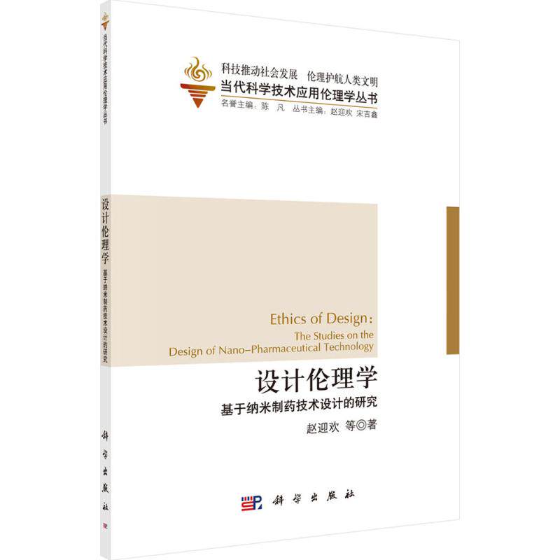 设计伦理学:基于纳米制药技术设计的研究:the studies on the design of nano-pharmaceutical technology 赵迎欢 等