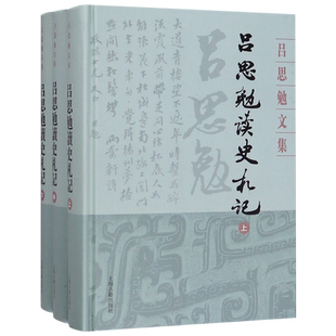 吕思勉读史札记(上中下)(精)/吕思勉文集