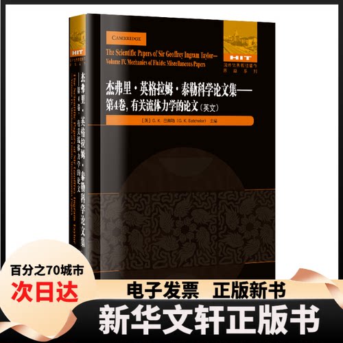 【新华书店】 杰弗里.英格拉姆.泰勒科学集:第4卷.有关流体力学的（英文） [英]G.K.巴彻勒（G.K.Batchelor）