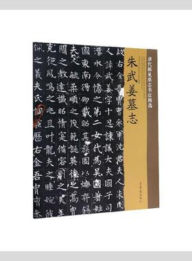 书籍正版 唐代稀见墓志书法:朱武姜墓志:Zhu Wujiang Muzhi 者_唐辉责_高承勇 荣宝斋 艺术 9787500321750