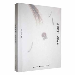社 朱文 山西经济出版 9787557710415 艺术 如影随行 书籍正版 皮影故事
