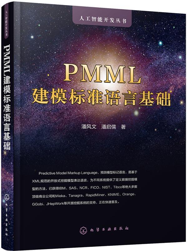 书籍正版 PMML建模标准语言基础 潘风文 化学工业出版社 计算机与网络 9787122342584