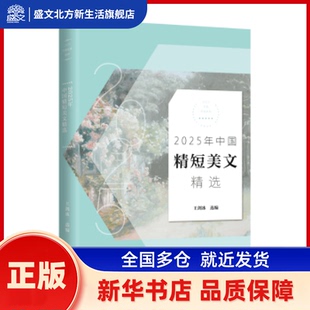 2025年中国精短美文精选 王剑冰选编 长江文艺出版社 新华书店正版