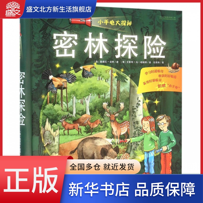 密林探险(精)/小手电大探秘