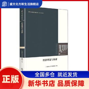 经济理论与探索 中联华文,广东财经大学学报 中国书籍出版社 新华书店正版