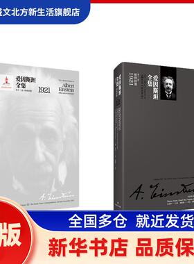 爱因斯坦全集:第十二卷:Volume 12:柏林时期 1921:The berlin years: correspondence, january-december 1921