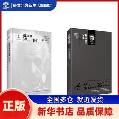 爱因斯坦全集:第十二卷:Volume 12:柏林时期 1921:The berlin years: correspondence, january-december 1921