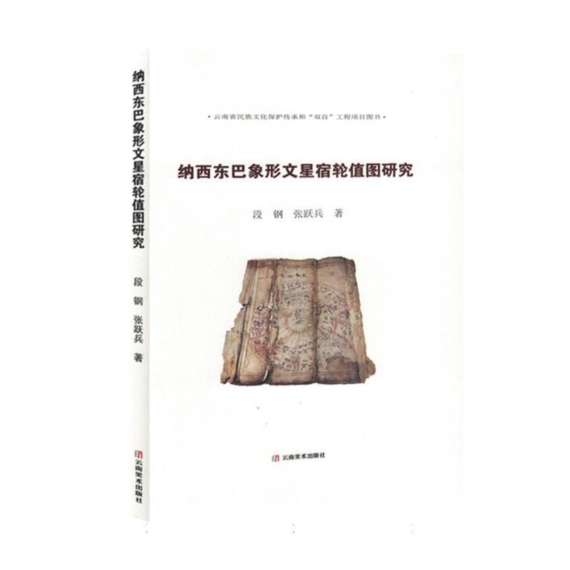 书籍正版 纳西东巴象形文星宿轮值图研究 段钢 云南社 历史 9787548953388