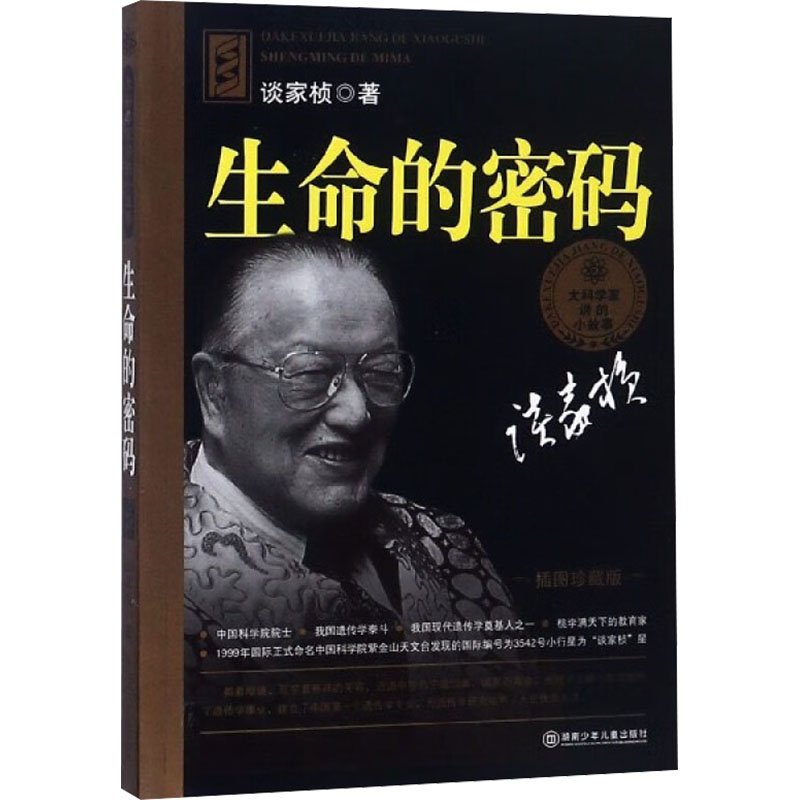 生命的密码 谈家桢 著 童话故事 少儿 湖南少年儿童出版社 图书