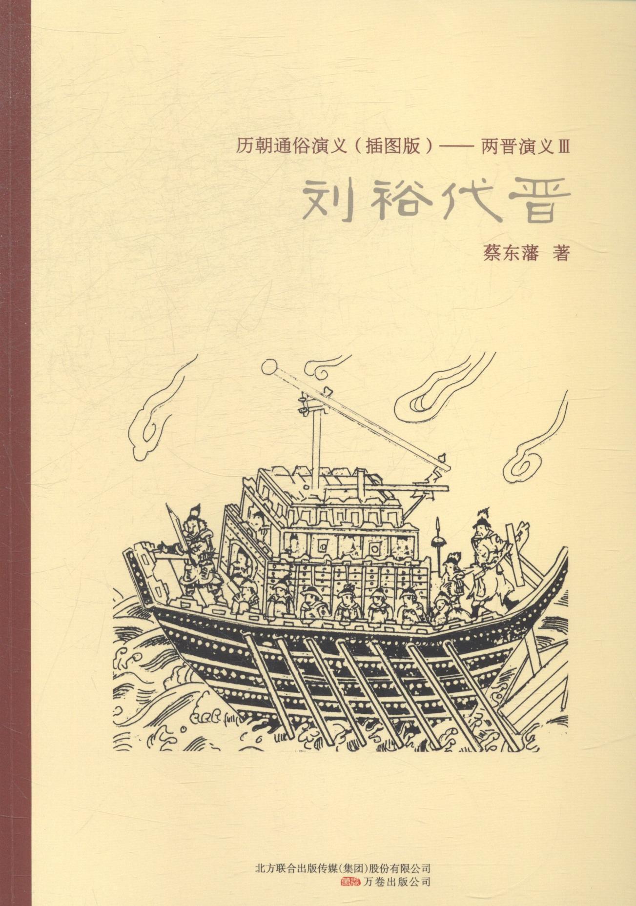 书籍正版 历朝通俗演义（插图版）——两晋演义Ⅲ刘裕代晋 蔡东藩 万卷出版公司 小说 9787547030981