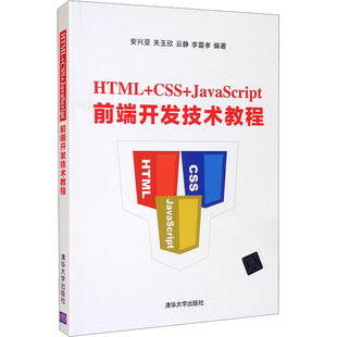 CSS HTML JavaScript前端开发技术教程大中专理科计算机
