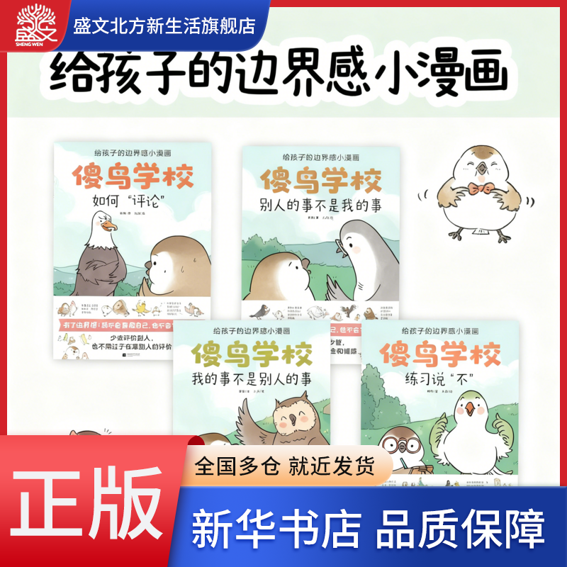 傻鸟学校(全4册) 给孩子边界感 知识入门漫画 引导孩子营造社交舒适圈 既不委屈自己 也不冒犯别人 儿童社交启蒙书