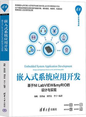 书籍正版 嵌入式系统应用开发:基于NI LabVIEW&myRIO的设计与实现 杨帆 清华大学出版社 计算机与网络 9787302632405