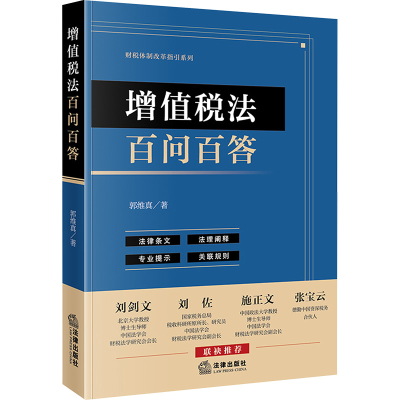 增值税法百问百答法学理论