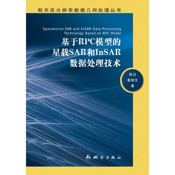 基于RPC模型的星载SAR和InSAR数据处理技术/航天高分辨率数据几何处理丛书 张过，秦绪文　著 测绘出版社 新华书店正版