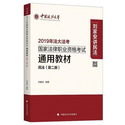 书籍正版 2019年考国家法律职业资格考教材:册:民法 刘家安 中国政法大学出版社 法律 9787562088172