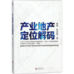 产业地产定位解码 高翔,张会明 著 房地产 经管、励志 京华出版社 图书