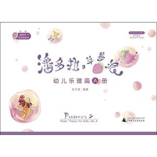 王子芝 编著 社 草莓派 图书 广西师范大学出版 国际简体中英对照版 艺术 潘多拉 音乐理论