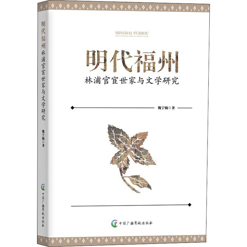 书籍正版 明代福州林浦官宦世家与文学研究 魏宁楠 中国广播影视出版社 文学 9787504388001