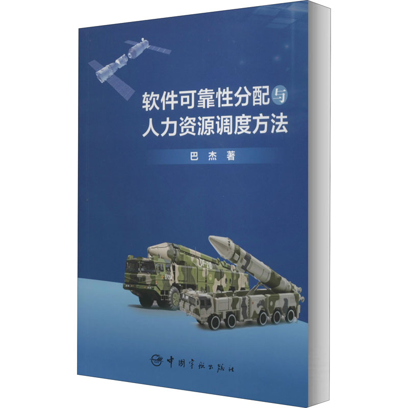 软件可靠性分配与人力资源调度方法 巴杰 著 自然科学 专业科技 中国宇航出版社 9787515918273 图书