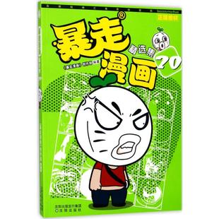 暴走漫画精选集 创作部 暴走漫画 社 卡通漫画 少儿 编著 沈阳出版 著作 图书