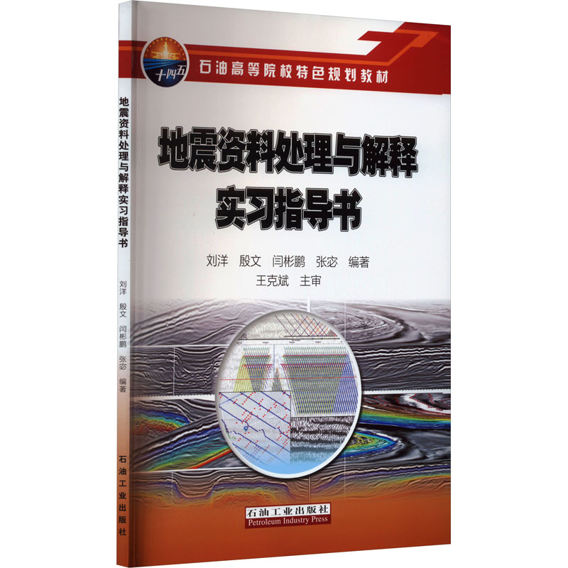 地震资料处理与解释实习指导书刘洋等编冶金、地质专业科技石油工业出版社 9787518356102图书