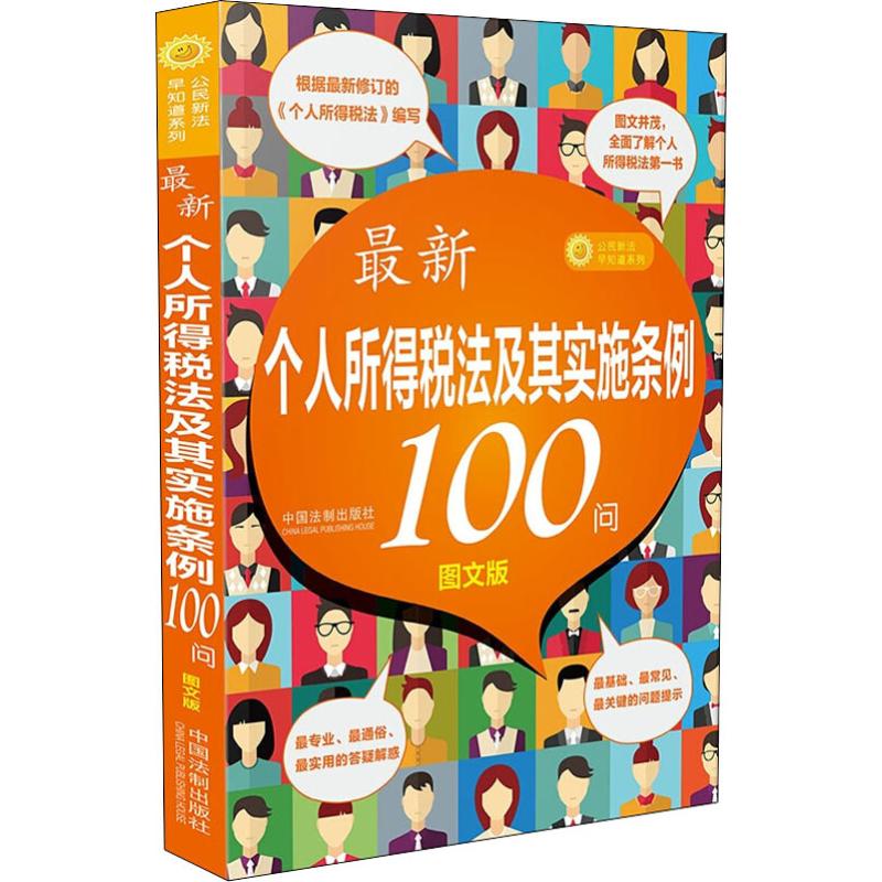 最新个人所得税法及其实施条例100问法律实务